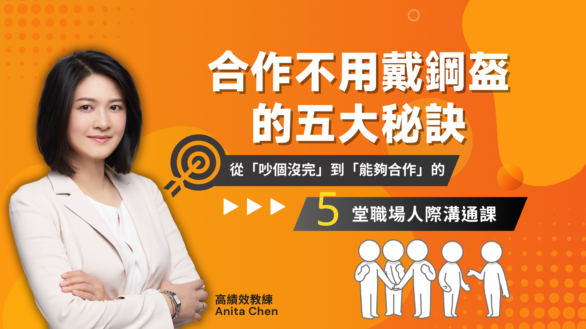 透過高績效教練Anita的線上課程，學習如何有效處理職場衝突，提升團隊溝通技巧。本線上音頻課程由陳怡君講師主講，涵蓋跨部門合作常見衝突的解析、避免無謂衝突的方法，以及促進團隊合作的溝通策略。透過五個講座，助您在50分鐘內掌握衝突化解的關鍵技巧，提升職場溝通能力。 