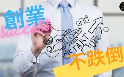 JTK2創業不跌倒的秘密