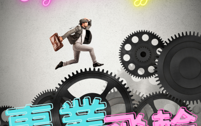 JTK6如何用管理制度建立，啟動你的事業飛輪？