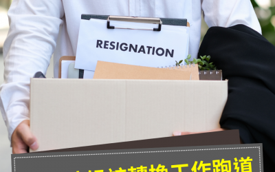 JTK20聊聊職涯之什麼時候該轉換工作跑道