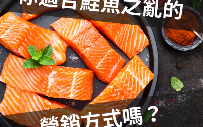 JTK17你的企業適合【鮭魚之亂】的營銷方式嗎？