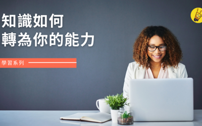 JTK28學習系列——知識如何轉為你的能力