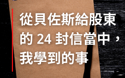 #55. 從貝佐斯給股東的 24 封信當中，我學到的事