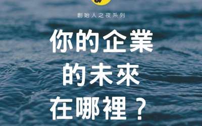 #56. 疫情期間你的企業的未來在哪裡？