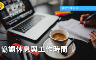 JTK31協調休息與工作時間
