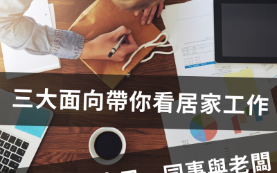 JTK30三大面向帶你看「居家工作」如何管理自己、同事與老闆？