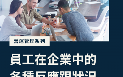 JTK36員工在企業中的各種反應跟狀況