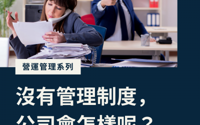 JTK37沒有管理制度，公司會怎樣呢？