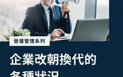 JTK38企業改朝換代的各種狀況