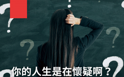 JTK40你的人生是在懷疑啊？