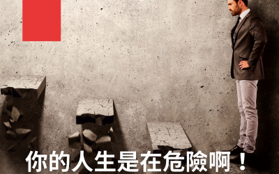 JTK41你的人生是在危險啊？