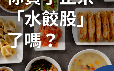 JTK43你買了正宗「水餃股」了嗎？