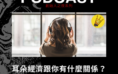 JTK39耳朵經濟跟你有什麼關係？