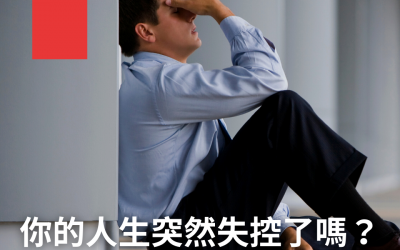 JTK42你的人生是失控了嗎？