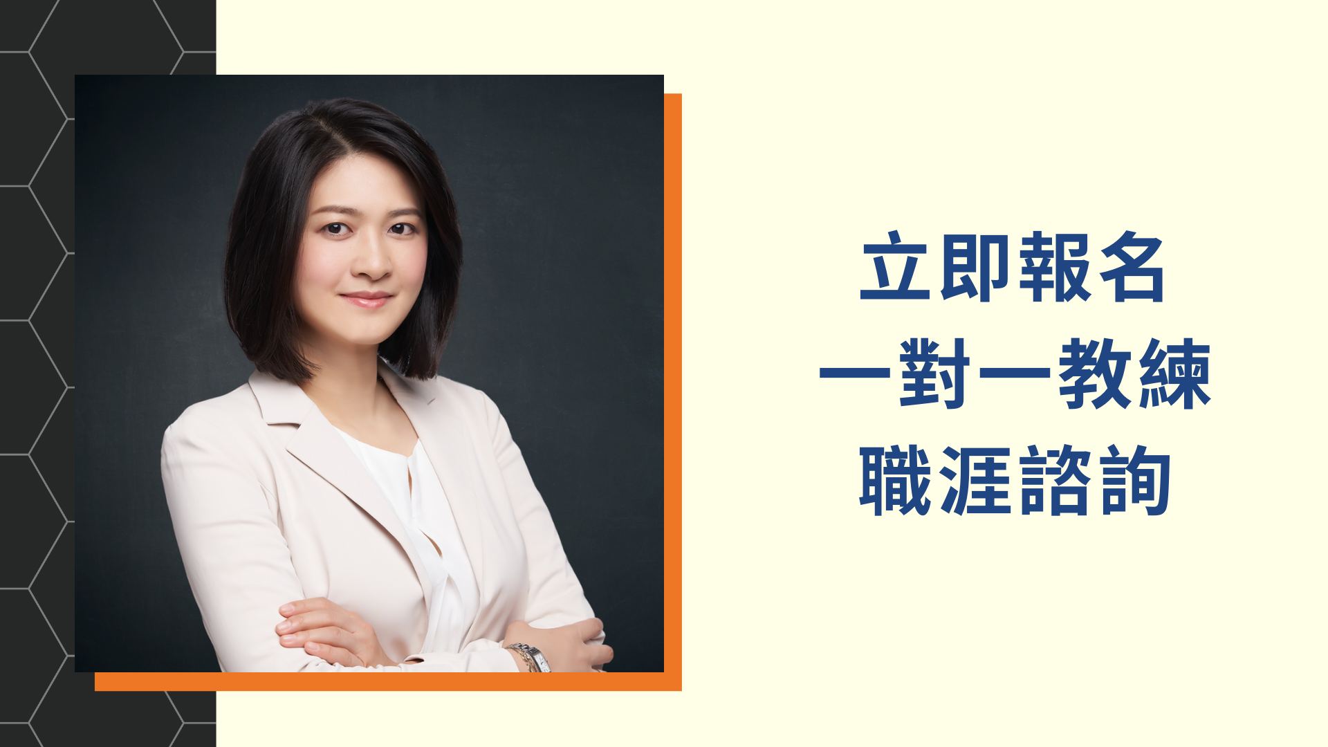 立即報名一對一教練諮詢