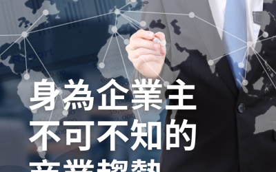 JTK57 身為企業主在 2022 年不可不知的商業趨勢