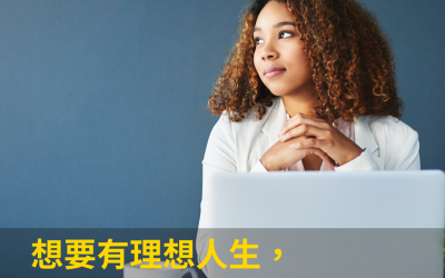 JTK60 想要有理想人生，你得先建立的態度是什麼？