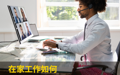 JTK62 在家工作如何找到人、講到話、做對事呢？