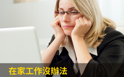 JTK63 在家工作沒辦法管下屬、追產品、衝士氣嗎？