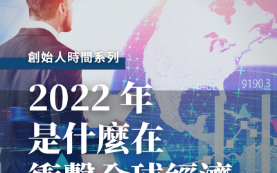 JTK65 創始人時間—— 2022 年是什麼在衝擊全球經濟呢？