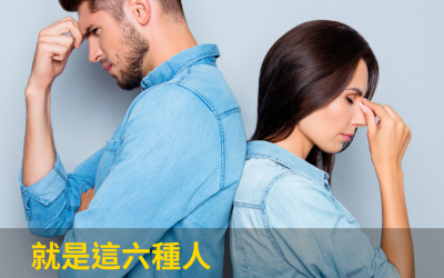 JTK66 就是這六種人讓你的兩性關係很緊張嗎？