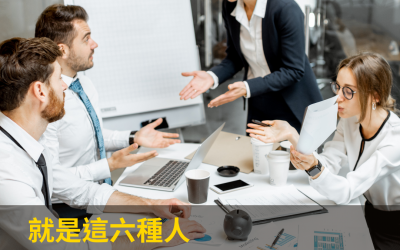 JTK67 就是這六種人讓你的職場關係很緊張嗎？