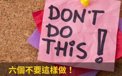 JTK68 六個不要這樣做！人際關係常犯的錯誤大解析