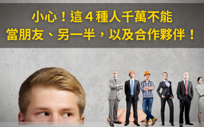 JTK70 小心！這４種人千萬不能當朋友、另一半，以及合作夥伴！