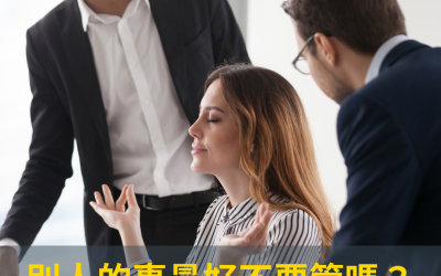 JTK71 別人的事最好不要管嗎？
