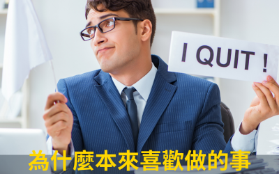 JTK72 為什麼本來喜歡做的事，後來卻不做了呢？