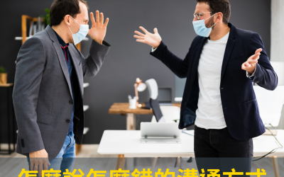 JTK75 怎麼說怎麼錯的溝通方式