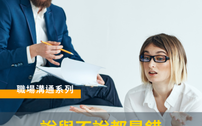 JTK76 職場溝通系列：說與不說都是錯