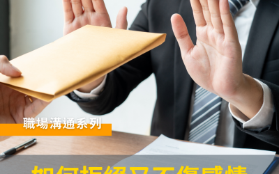 JTK77 職場溝通系列：如何拒絕又不傷感情
