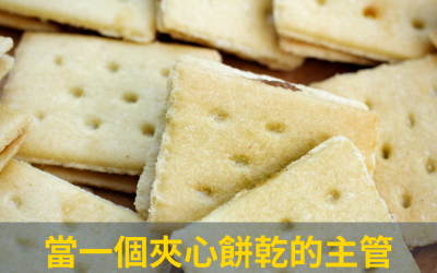 JTK79當一個夾心餅乾的主管，你累了嗎？
