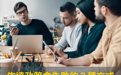 JTK80 佈達政策會失敗的３種方式