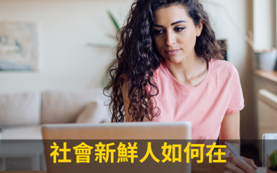 JTK85 社會新鮮人如何在疫情期間找到好工作？