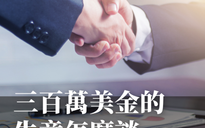 JTK87 三百萬美金的生意怎麼談？