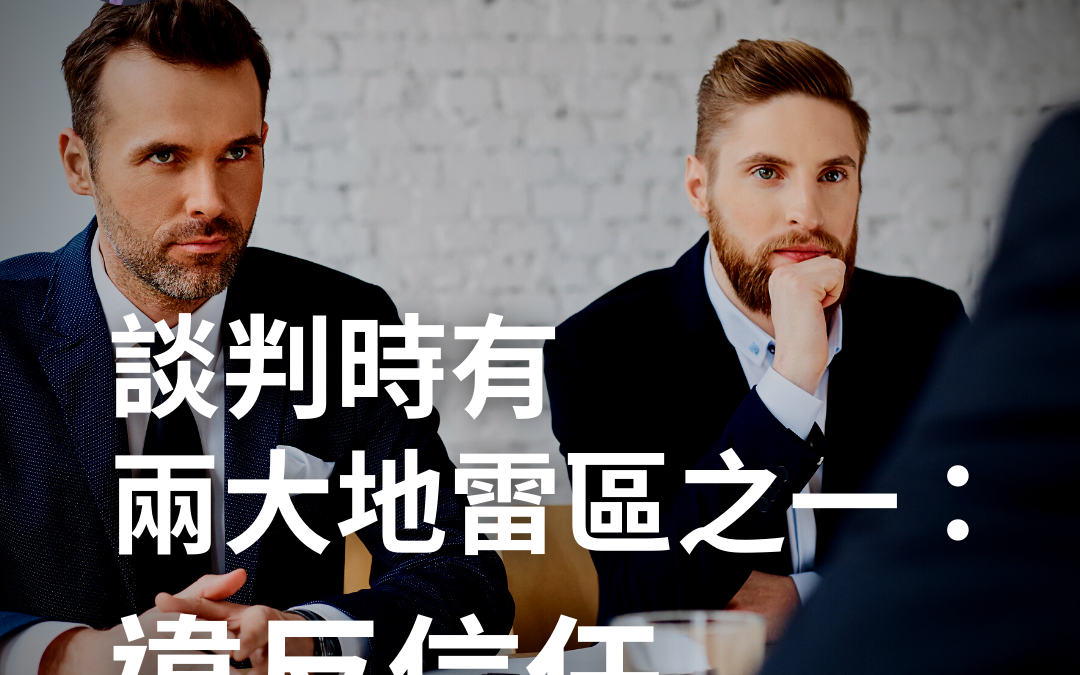#82. 談判時有兩大地雷區之一:違反信任