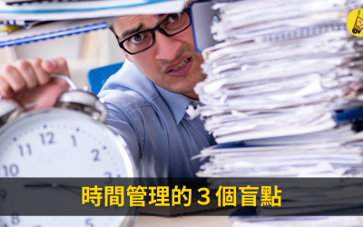 JTK97 時間管理的３個盲點