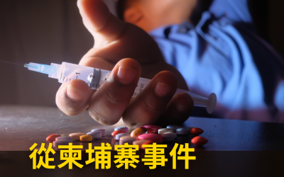 JTK99 從柬埔寨事件看台灣的毒品問題