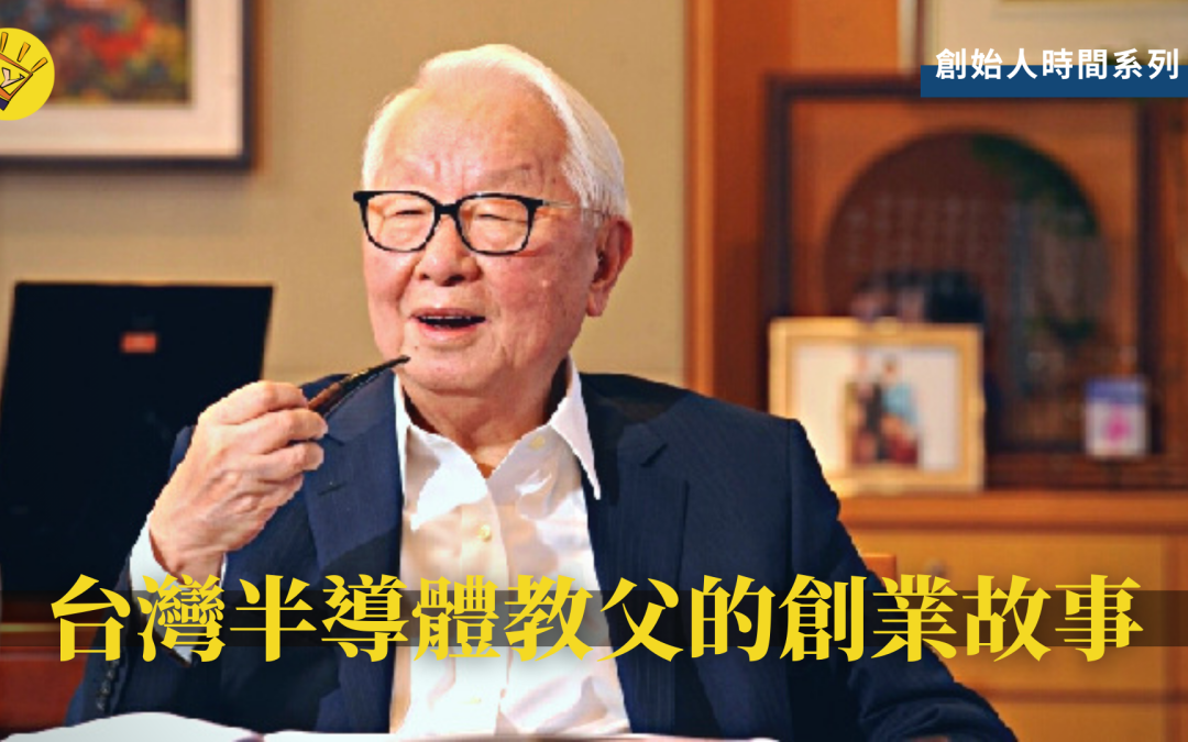 JTK100 創始人時間——台灣半導體教父的創業故事