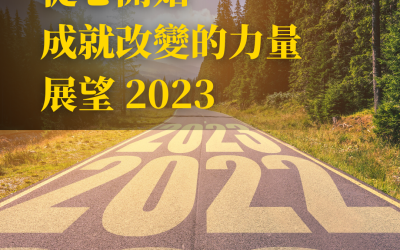 JTK106 從心開始：成就改變的力量，展望 2023