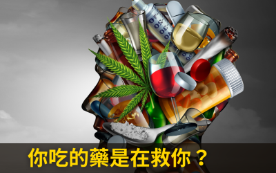 JTK108 你吃的藥是在救你？還是害你？