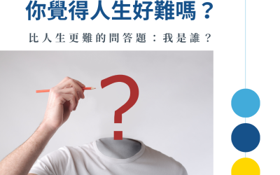 JTK112 你覺得人生好難嗎？比人生更難的問答題：我是誰？