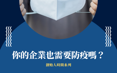 JTK113 創始人時間——你的企業也需要防疫嗎？