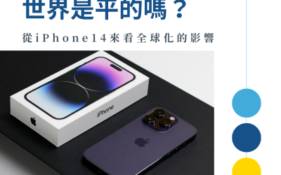 JTK116 世界是平的嗎？從 iPhone14 來看全球化的影響