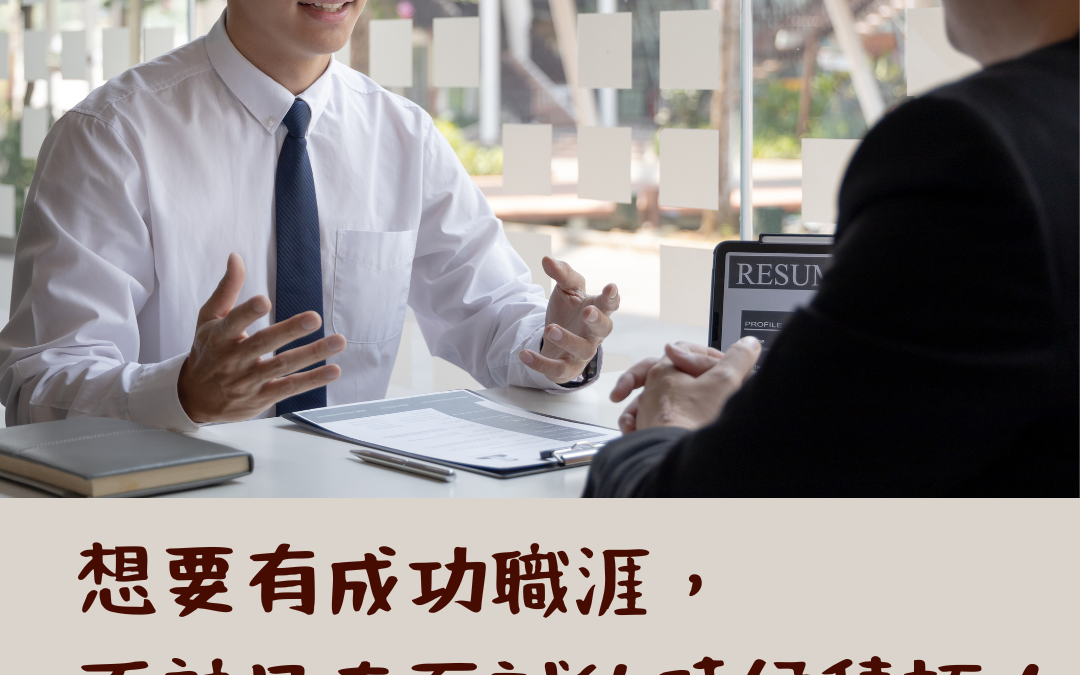 #61. 想要有成功職涯，不該只在面試的時候積極！