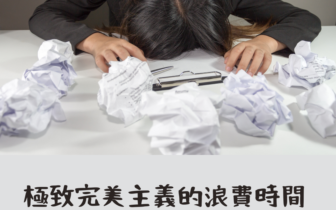 #62. 極致完美主義的浪費時間