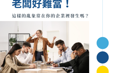 JTK123 老闆好難當！這樣的亂象常在你的企業裡發生嗎？