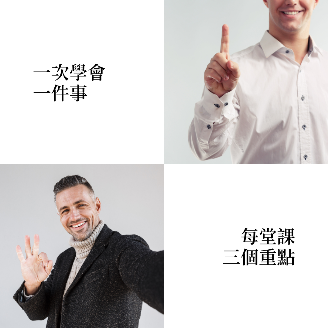 一次學會一件事、三個重點
